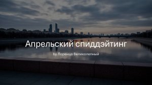 Апрельский спиддэйтинг