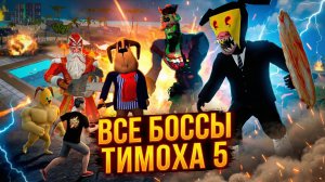 ⚡ ВСЕ БОСС ФАЙТЫ НА ХАРДКОРЕ ➣ 5 НОЧЕЙ С ТИМОХОЙ 5: ОСТРОВ