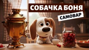 УМНАЯ СОБАЧКА БОНЯ И САМОВАР 🐶