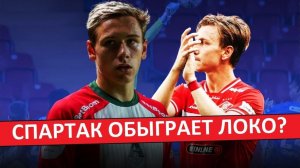 "Спартак" - "Локомотив". Кто выиграет дерби?