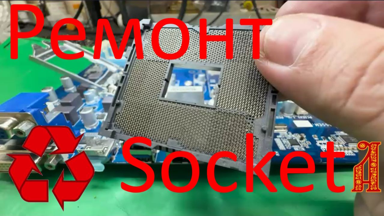 Простой ремонт процессорных сокетов