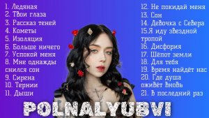Полналюбви новинки 2026 года и хитовые песни Polnalyubvi. Атмосфера темного славянского фентази