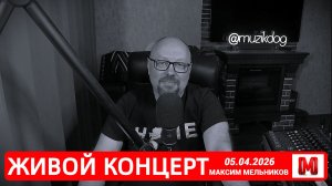 Музыкальный стрим с Максимом Мельниковым 5 апреля в 19-00