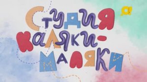 Студия Каляки-Маляки | поделки для детей | спортивные игры