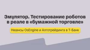 Нюансы алготрейдинга. Эмулятор OsEngine. Тестирование роботов в реале в режиме «бумажной торговли»