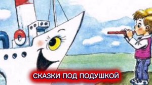 Г.Цыферов "ПАРОХОДИК"