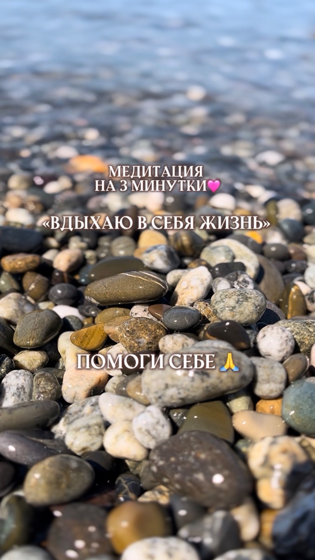 Вдохни в себя жизнь 🩷 медитация ✨