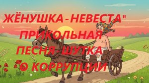 "ЖЁНУШКА-НЕВЕСТА"  ШУТОЧНАЯ ПЕСНЯ О КОРРУПЦИИ