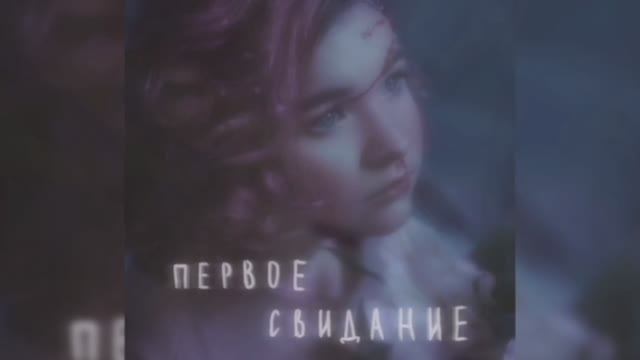 Алёна Швец - Первое Свидание (1 Час) смотреть онлайн