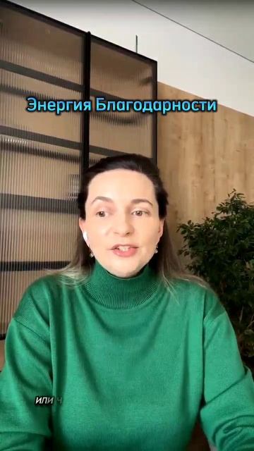 Энергия БЛАГОДАРНОСТИ #благодарность