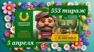 ЗОЛОТАЯ ПОДКОВА 553 ТИРАЖ от 5 апреля 2026 года. Проверить тиражный билет СТОЛОТО.