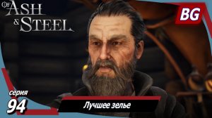 Of Ash and Steel ➤ Прохождение №94 ➤ Лучшее зелье ➤ Бюрократия ➤ Ветхий Свет