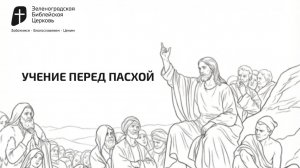 УЧЕНИЕ ПЕРЕД ПАСХОЙ | Павел Колесников