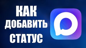 Как добавить статус в максе