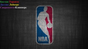 Бостон-Торонто, Даллас-Лейкерс, Сакраменто-Клипперс прогнозы на баскетбол 5 апреля 2026