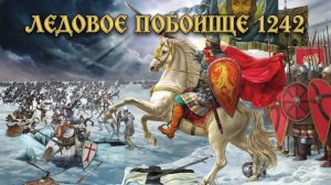 🏹 ЛЕДОВОЕ ПОБОИЩЕ: КАК АЛЕКСАНДР НЕВСКИЙ РАЗГРОМИЛ НЕМЕЦКИХ РЫЦАРЕЙ 🛡️