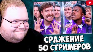 T2x2 СМОТРИТ: 50 Стримеров Борются За $1,000,000