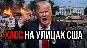 США В ОГНЕ; МАССОВЫЕ ПРОТЕСТЫ ПРОТИВ ТРАМПА - Аналитический разбор