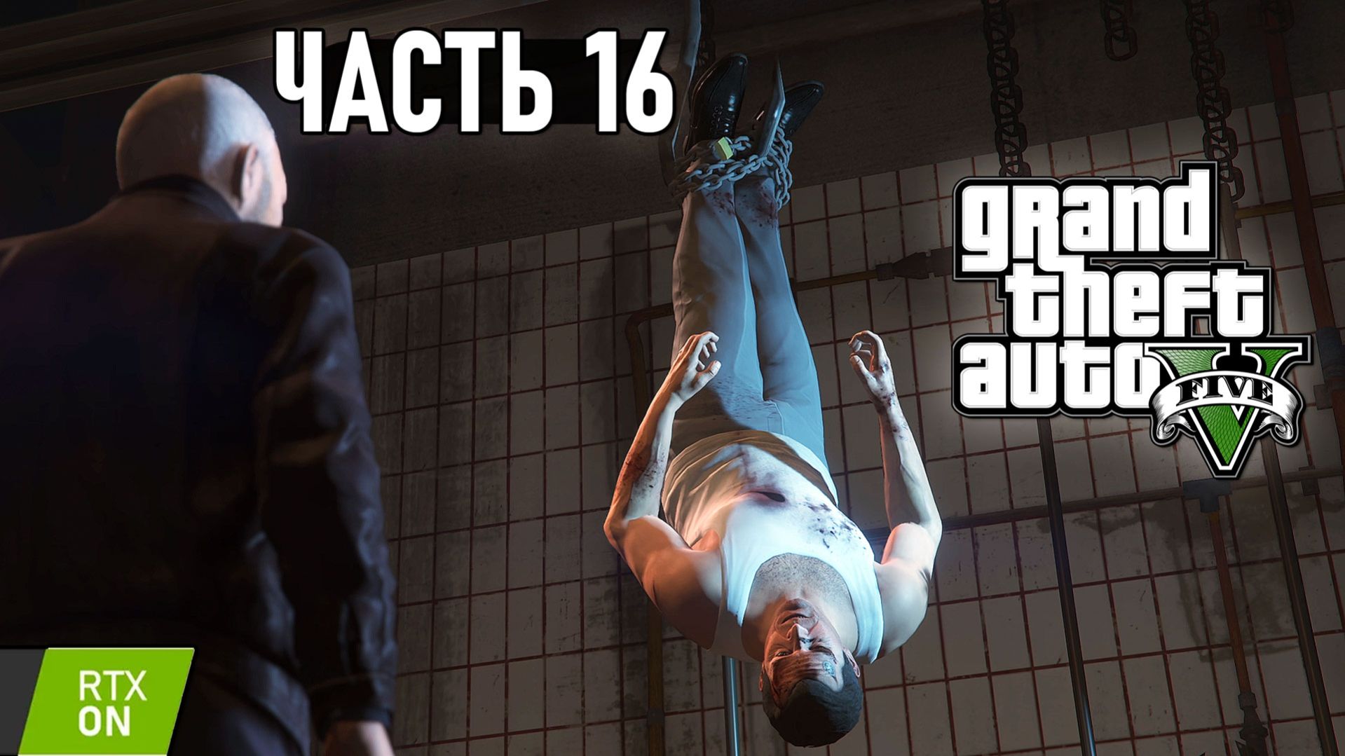 GTA 5 - Свежее мясо, Баллада о Рокко, Уборка в Бюро, Воссоединение семьи #16