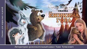 С.Г.Козлов "СКАЗКА: Ежикина гора". Читает Таня Тумилевич. Аудиокнига.