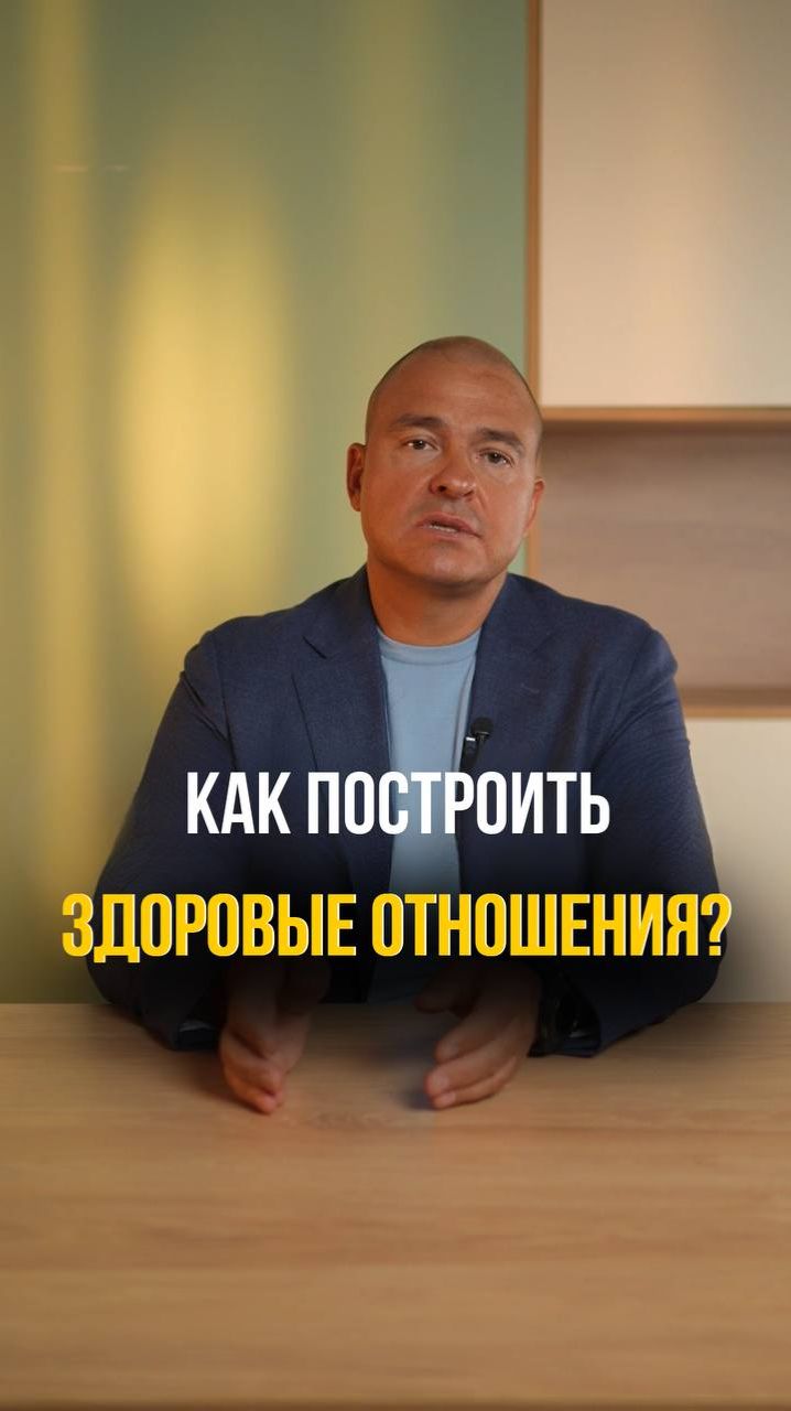 Как построить здоровые отношения?