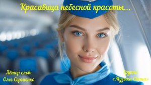 Красавица небесной красоты
