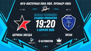 Юго-Восточная лига ЛФЛ. Премьер-лига 2026. 4-й тур. "Цервена Звезда" vs "Титан"