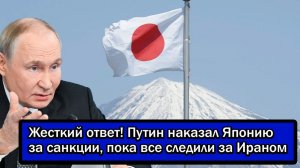 Жесткий ответ! Путин наказал Японию за санкции, пока все следили за Ираном