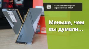 Сколько оперативной памяти нужно игровому ПК в 2026 году?