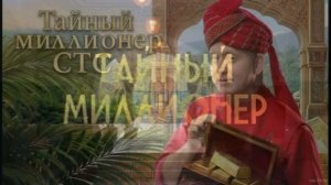 Тайный миллионер 8 выпуск 5.04.2026 обзор