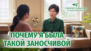Видео свидетельства | Почему я была такой заносчивой