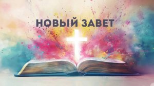 Марина Каталевич "НОВЫЙ ЗАВЕТ"