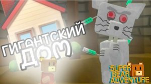 ПРОХОЖУ ГИГАНТСКИЙ ДОМ В Super Bear Adventure