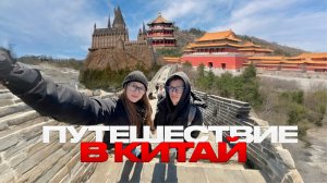 Влог из Китая (СДЕЛАЛ ПРЕДЛОЖЕНИЕ, ПЕКИН, UNIVERSAL PARK, КИТАЙСКАЯ СТЕНА)
