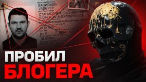 ПРОБИВ: Как найти КОГО УГОДНО - Сколько стоит ТВОЯ ЖИЗНЬ. Ответ Стасу Ай Как Просто.