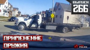 Применение оружия сотрудниками полиции: One shot [Выпуск 266 2026]