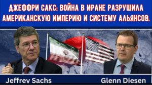 Джеффри Сакс: Война в Иране разрушила американскую империю и систему альянсов.