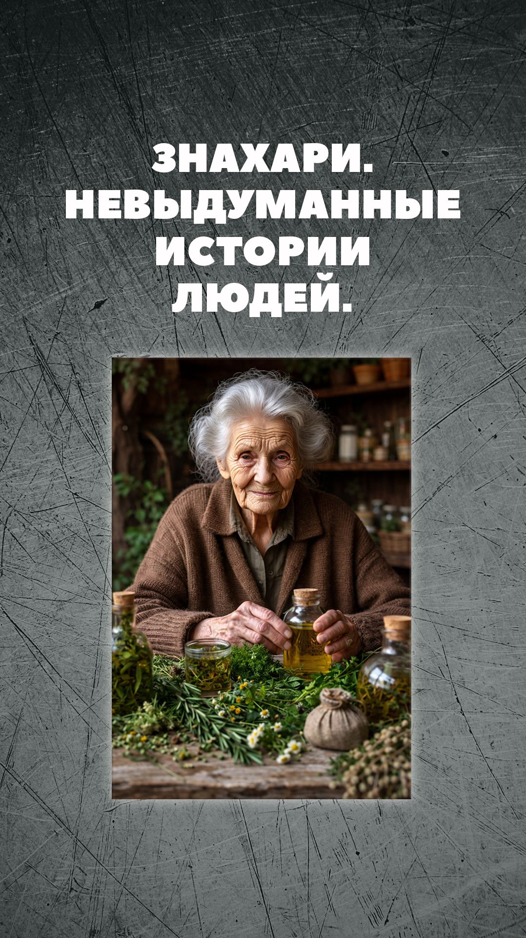 ЗНАХАРИ. НЕВЫДУМАННЫЕ ИСТОРИИ ЛЮДЕЙ.