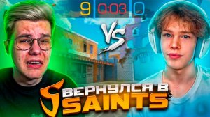 ШОУМАТЧ ДЖЕНТА ПРЯМО НА СТРИМЕ И ВЕРНУЛСЯ В SAINTS😱🔥