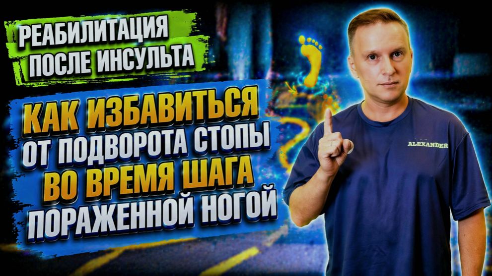 Подворот стопы при шаге парализованной ногой после инсульта - как исправить.