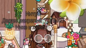 🖇••Нью__Интро••°°🖇|рутина-семьи
𓆉︎.•*𝙰𝙳𝙴𝙻𝚋_𝚂𝚝𝚘𝚢𝚗-𝙵𝙰𝙼𝙸𝙻𝚈.•*𓆉︎
Идея моя.