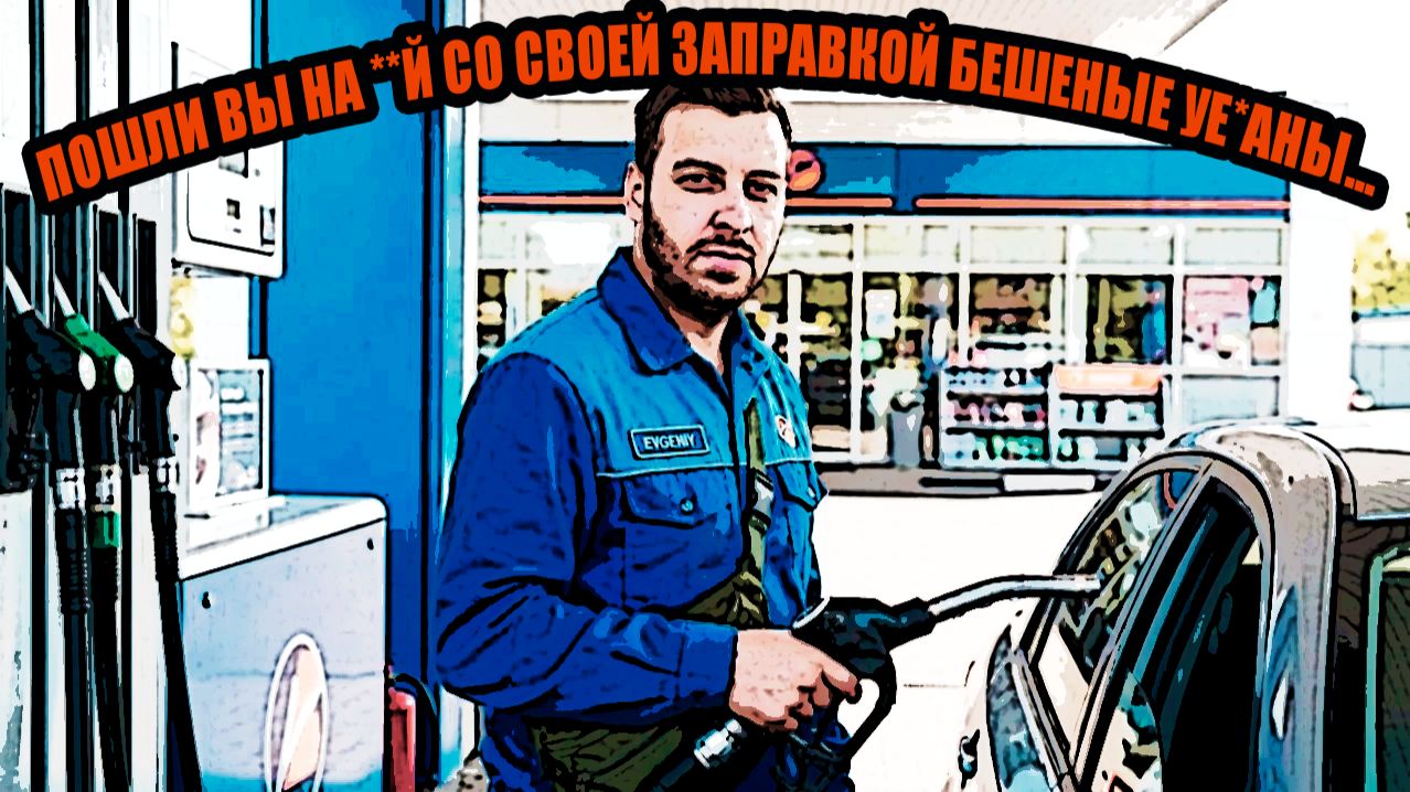 СИМУЛЯТОР ЗАПРАВКИ ► ХУДШИЙ РАБОТНИК МЕСЯЦА ► ВЫНОС МОЗГА!Реакция