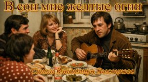 "В сон мне желтые огни..." Стихи Владимира Высоцкого