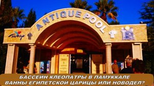 Отдых в Турции. Бассейн Клеопатры в Памуккале. Минеральные ванны египетской царицы или новодел?