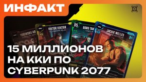 ККИ по вселенной Cyberpunk2077, геймплей Mortal Shell 2, саботаж разработки Mind’s Eye...