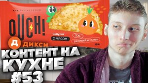КОНТЕНТ НА КУХНЕ #53 OUCH! ЧЕБУРЕК XXL ОТ ДИКСИ! РАЗОГРЕЙ И СЪЕШЬ!АУЧ КАК ХОЧЕТСЯ!ОБЗОР И ЖАРКА!