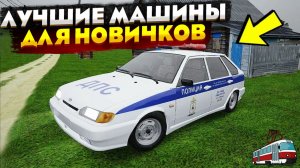 ЛУЧШИЕ МАШИНЫ ДЛЯ НОВИЧКОВ НА ПРОВИНЦИИ МТА! PROVINCE MTA!
