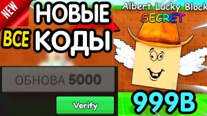 ❗ (3 новых кода)❗ ВСЕ РАБОЧИЕ ПРОМОКОДЫ в "Be a Lucky Block" все коды в будь лаки блоком Роблокс2026