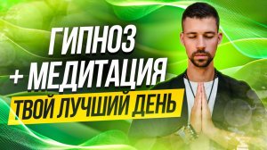 ЭТА МЕДИТАЦИЯ ИЗМЕНИТ ТВОЁ УТРО: секрет счастливых людей!