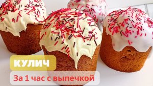 Кулич ПАСХАЛЬНЫЙ без ДРОЖЖЕЙ за 1 час с выпечкой! Замесили тесто и выпекаем СРАЗУ! Получится у всех